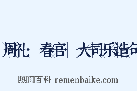周礼·春官·大司乐造句是什么意思的图片